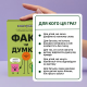 Настольная игра ФАКТ или МНЕНИЕ?