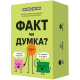 Настольная игра ФАКТ или МНЕНИЕ?