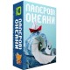 Паперові Океани (Sea Salt & Paper)