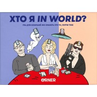 Хто я in world?