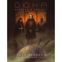 Дюна. Приключения в Империи - Быстрый старт (Dune RPG Wormsign Quickstart Guide)