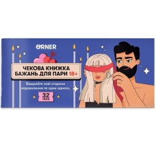 Чековая книжка желаний для пары "Страсть"