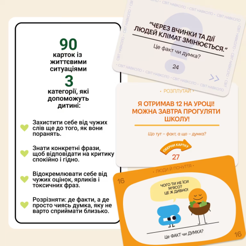 Настільна гра ФАКТ чи ДУМКА?