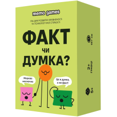 ФАКТ чи ДУМКА?