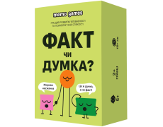 ФАКТ чи ДУМКА?