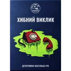 Хибний виклик