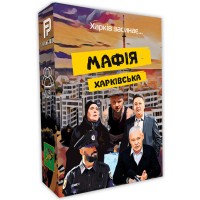 Мафія Харківська