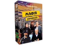 Мафія Харківська