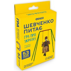 Мінігра Шевченко питає