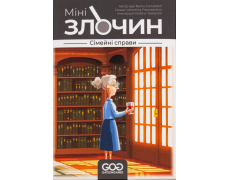 Мінізлочин. Сімейні справи (Mini Crimes: Family Matter)