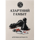Настольная игра Азартний гамбіт