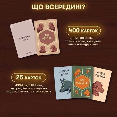 Настольная игра Волк в овечьей шкуре