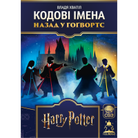 Кодові імена. Назад у Гоґвортс (Codenames: Back to Hogwarts)