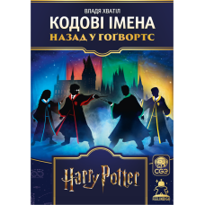Кодові імена. Назад у Гоґвортс (Codenames: Back to Hogwarts)