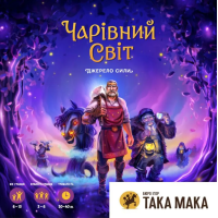Чарівний світ