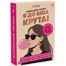 Карти з афірмаціями Я до біса крута 18+