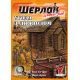 Настольная игра Шерлок. Дальний запад. Сделка с дьяволом (Sherlock Far West: Devil's Pact)