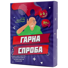 Гарна спроба