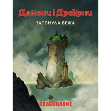 Демони і дракони. Швидкий старт - Затонула вежа (Dragonbane Quickstart)