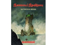 Демони і дракони. Швидкий старт - Затонула вежа (Dragonbane Quickstart)