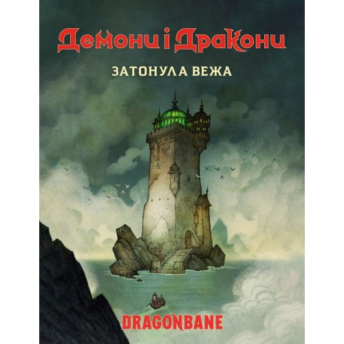 Настольная игра Демоны и драконы. Быстрый старт - Затонувшая башня (Dragonbane Quickstart)