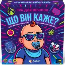 Що він каже?
