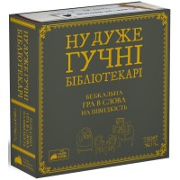 Очень громкие библиотекари (Really Loud Librarians)