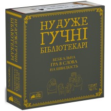 Ну дуже гучні бібліотекарі (Really Loud Librarians)