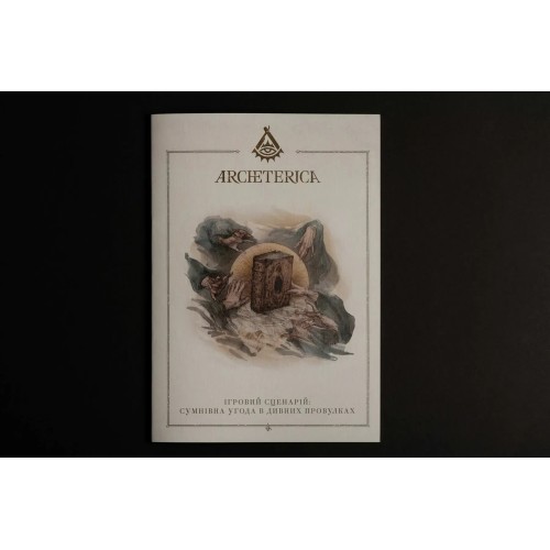 Настільна гра Архетерика. Набір-запрошення (Archeterica: The Invitation)