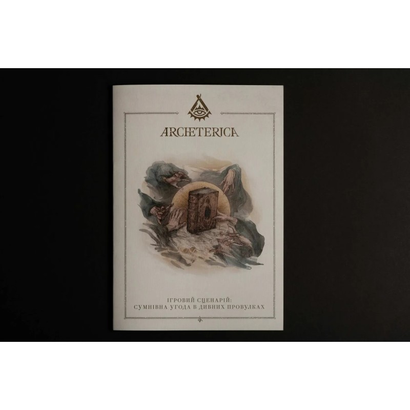 Настільна гра Архетерика. Набір-запрошення (Archeterica: The Invitation)