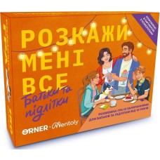 Расскажи мне все. Родители и подростки