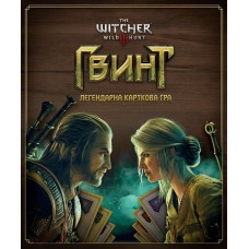 Гвинт. Легендарна карткова гра (Gwent: The Legendary Card Game)