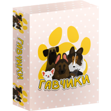 Гавчики (Woof Days)