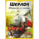 Настольная игра Шерлок. Убийство в поезде (Murder on the Sind Mail)