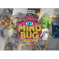 Mind Bug. Химерія: Перший контакт (Mindbug: First Contact)