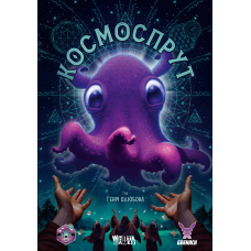 Космоспрут (Cosmoctopus)