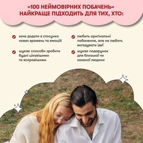 Настільна гра Гра для закоханих. 100 неймовірних побачень