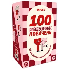 Гра для закоханих. 100 неймовірних побачень