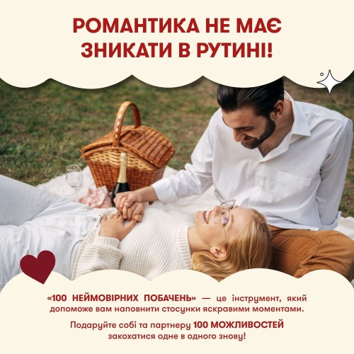 Настільна гра Гра для закоханих. 100 неймовірних побачень