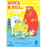 Шось в лісі... (Prey Another Day)