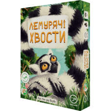 Лемурячі хвости (Lemur Tails)