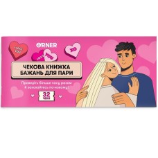 Чековая книжка желаний для пары "Романтика"