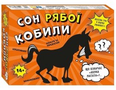 Сон рябої кобили