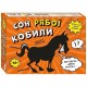 Настольная игра Сон рябої кобили