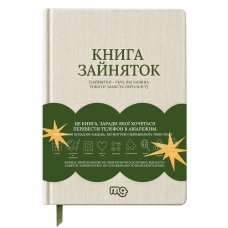 Книга зайняток