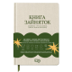 Книга зайняток