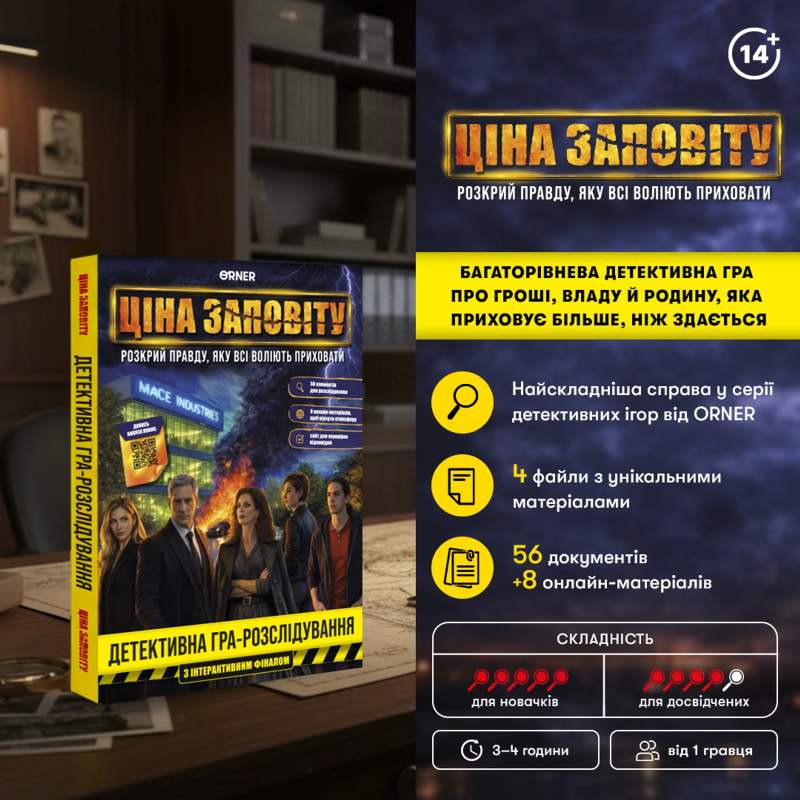 Настільна гра Ціна заповіту