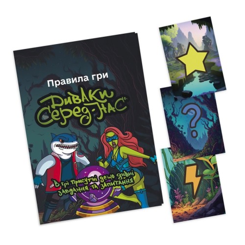 Настольная игра Диваки серед нас