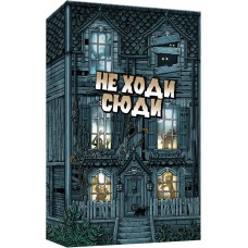 Не Ходи Сюди (Don't Go In There)