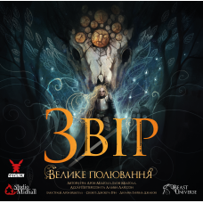Зверь. Большая охота (Beast: The Great Hunt)